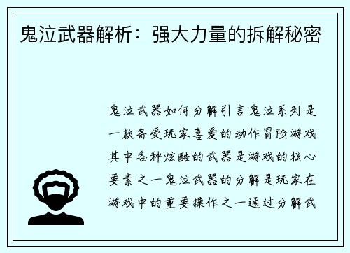 鬼泣武器解析：强大力量的拆解秘密