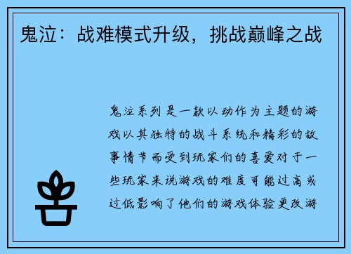鬼泣：战难模式升级，挑战巅峰之战