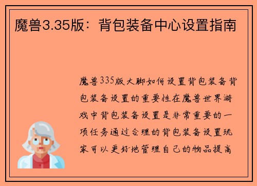 魔兽3.35版：背包装备中心设置指南