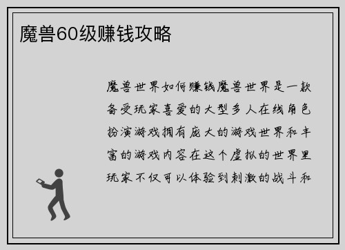 魔兽60级赚钱攻略