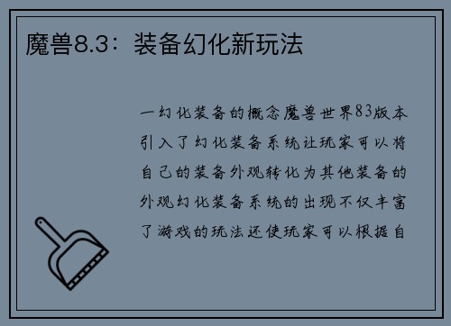魔兽8.3：装备幻化新玩法