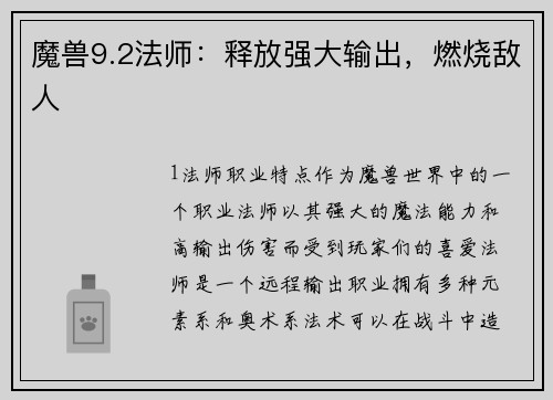 魔兽9.2法师：释放强大输出，燃烧敌人
