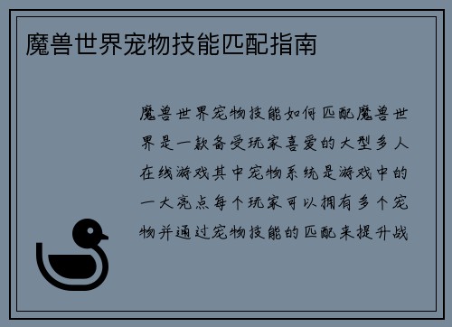 魔兽世界宠物技能匹配指南