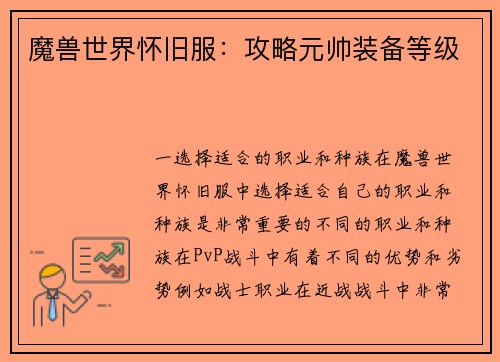 魔兽世界怀旧服：攻略元帅装备等级
