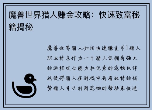 魔兽世界猎人赚金攻略：快速致富秘籍揭秘