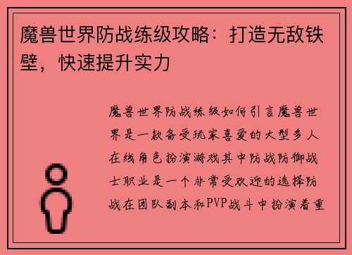 魔兽世界防战练级攻略：打造无敌铁壁，快速提升实力
