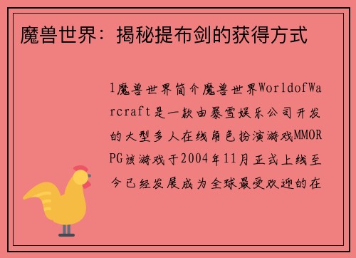 魔兽世界：揭秘提布剑的获得方式