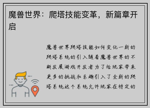 魔兽世界：爬塔技能变革，新篇章开启