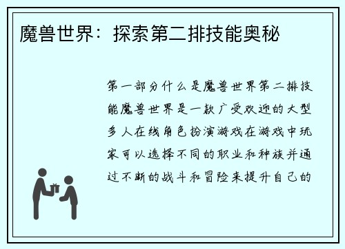 魔兽世界：探索第二排技能奥秘
