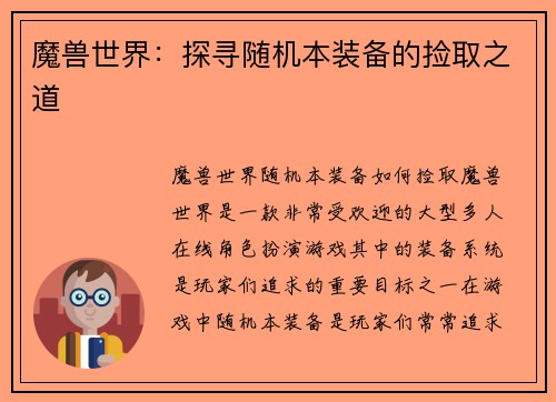 魔兽世界：探寻随机本装备的捡取之道
