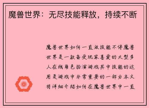 魔兽世界：无尽技能释放，持续不断