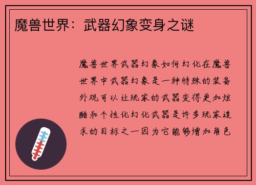 魔兽世界：武器幻象变身之谜