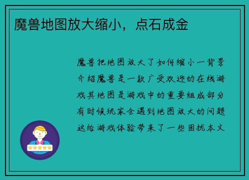 魔兽地图放大缩小，点石成金