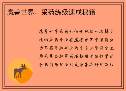 魔兽世界：采药练级速成秘籍