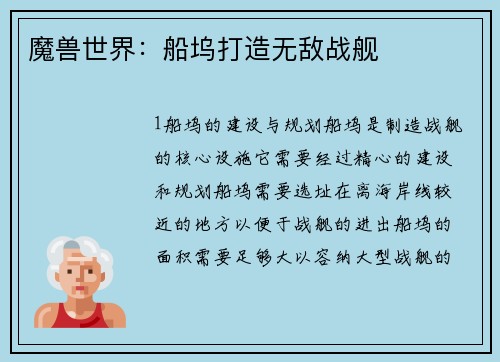 魔兽世界：船坞打造无敌战舰