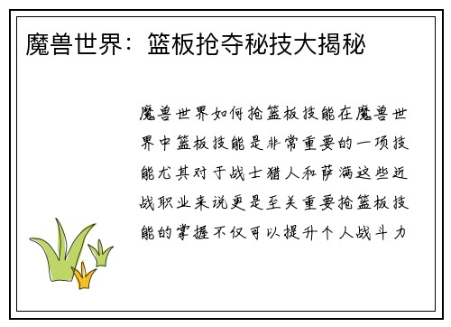 魔兽世界：篮板抢夺秘技大揭秘