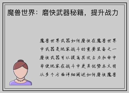魔兽世界：磨快武器秘籍，提升战力