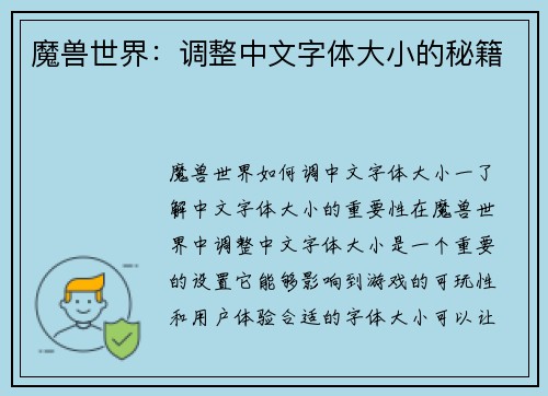 魔兽世界：调整中文字体大小的秘籍