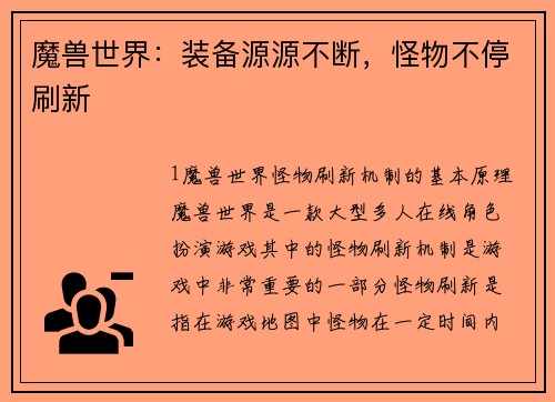 魔兽世界：装备源源不断，怪物不停刷新