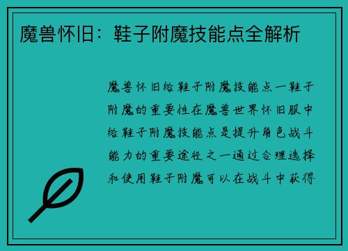 魔兽怀旧：鞋子附魔技能点全解析