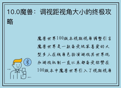 10.0魔兽：调视距视角大小的终极攻略