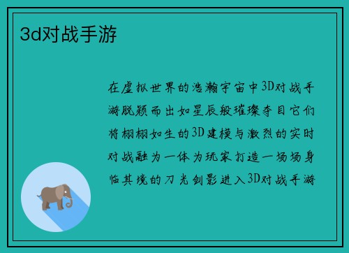 3d对战手游