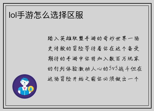 lol手游怎么选择区服
