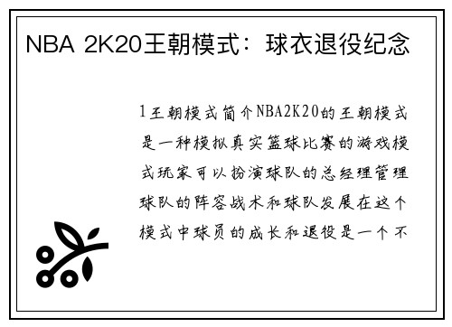 NBA 2K20王朝模式：球衣退役纪念
