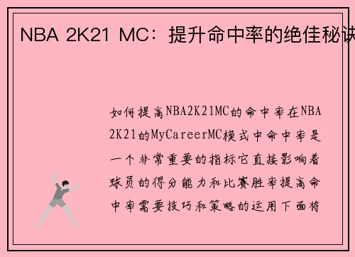 NBA 2K21 MC：提升命中率的绝佳秘诀