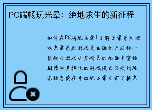 PC端畅玩光晕：绝地求生的新征程
