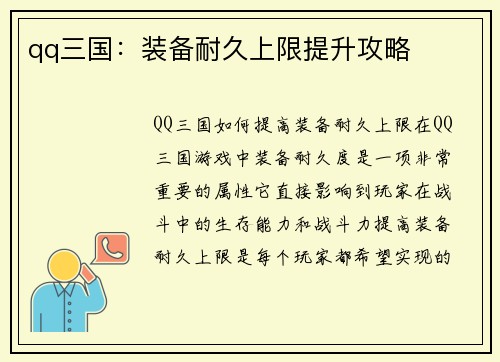qq三国：装备耐久上限提升攻略