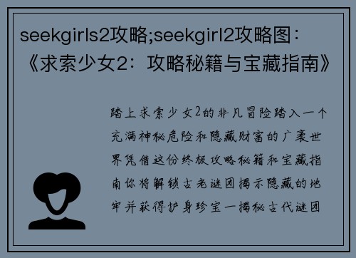 seekgirls2攻略;seekgirl2攻略图：《求索少女2：攻略秘籍与宝藏指南》