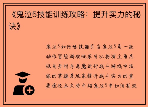 《鬼泣5技能训练攻略：提升实力的秘诀》