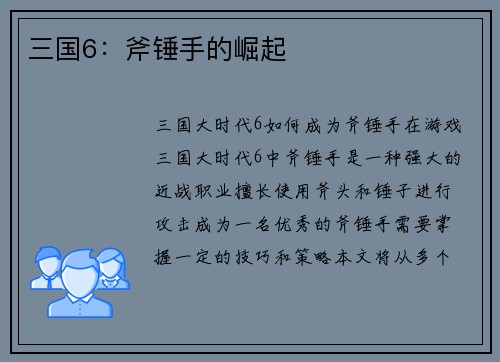 三国6：斧锤手的崛起