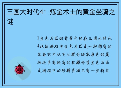 三国大时代4：炼金术士的黄金坐骑之谜