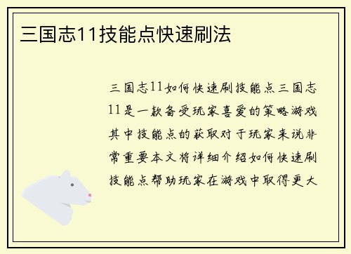 三国志11技能点快速刷法