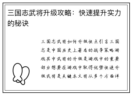 三国志武将升级攻略：快速提升实力的秘诀