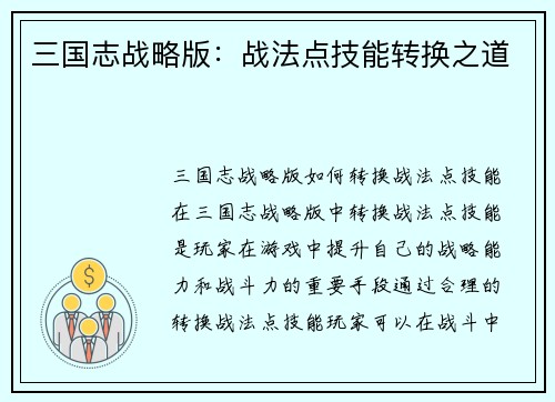 三国志战略版：战法点技能转换之道