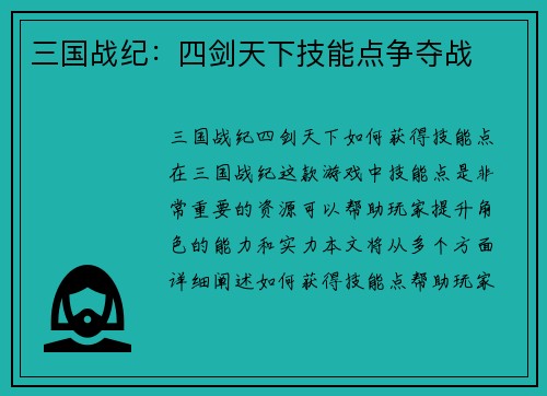 三国战纪：四剑天下技能点争夺战