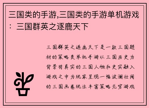 三国类的手游,三国类的手游单机游戏：三国群英之逐鹿天下