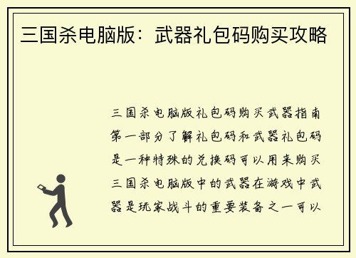 三国杀电脑版：武器礼包码购买攻略