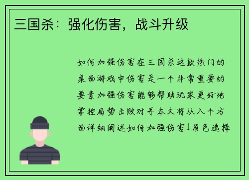 三国杀：强化伤害，战斗升级