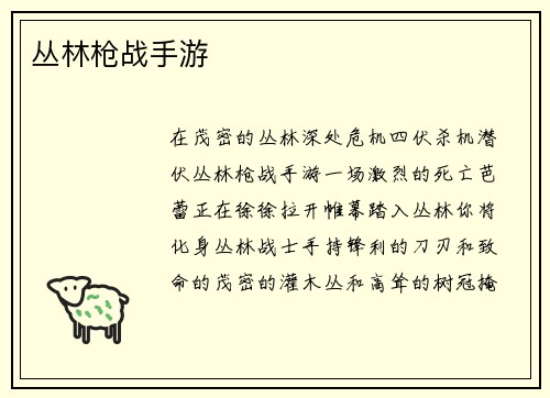 丛林枪战手游
