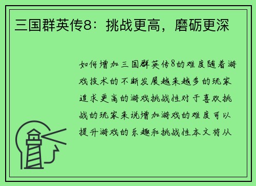 三国群英传8：挑战更高，磨砺更深