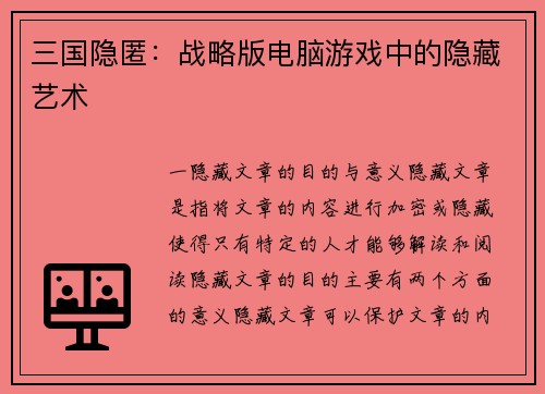 三国隐匿：战略版电脑游戏中的隐藏艺术