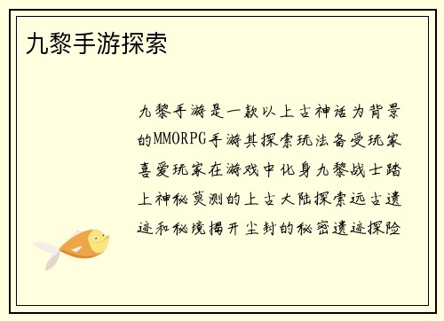 九黎手游探索
