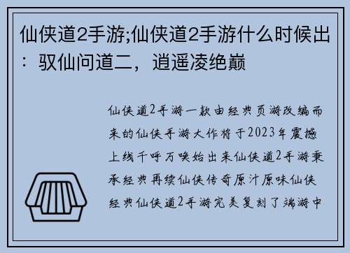 仙侠道2手游;仙侠道2手游什么时候出：驭仙问道二，逍遥凌绝巅