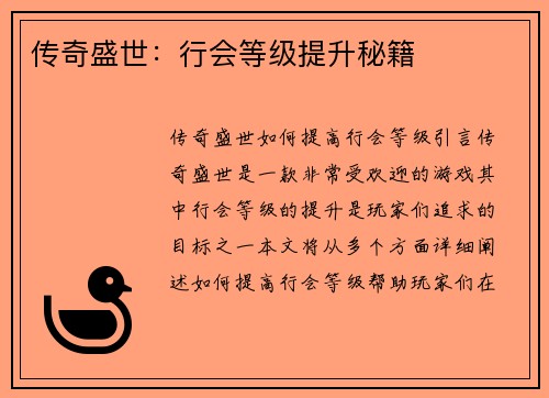 传奇盛世：行会等级提升秘籍