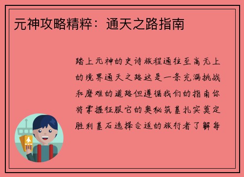 元神攻略精粹：通天之路指南