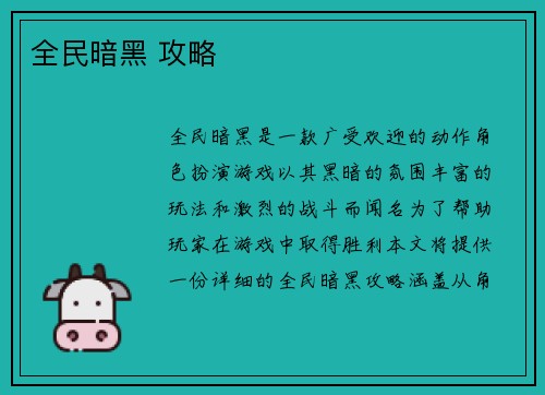 全民暗黑 攻略